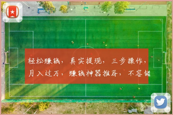 轻松赚钱，真实提现，三步操作，月入过万，赚钱神器推荐，不容错过，快来体验